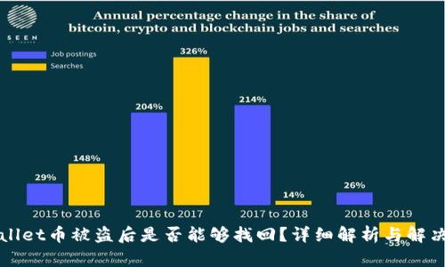 TPWallet币被盗后是否能够找回？详细解析与解决方案